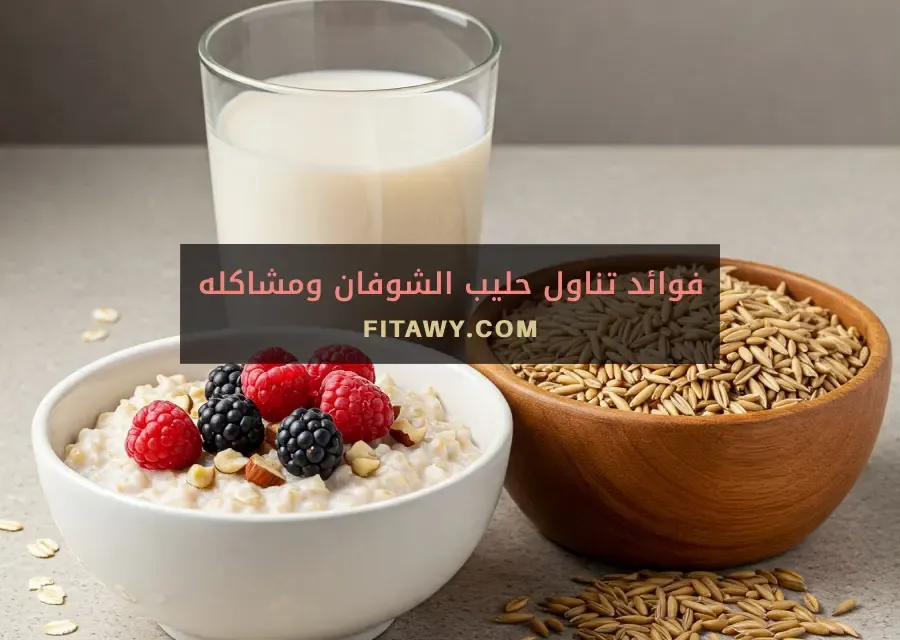فوائد تناول حليب الشوفان ومشاكله